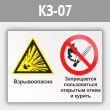 Знак «Взрывоопасно - запрещается пользоваться открытым огнем и курить», КЗ-07 (металл, 600х400 мм)